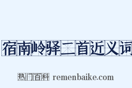 宿南岭驿二首近义词是什么意思的图片